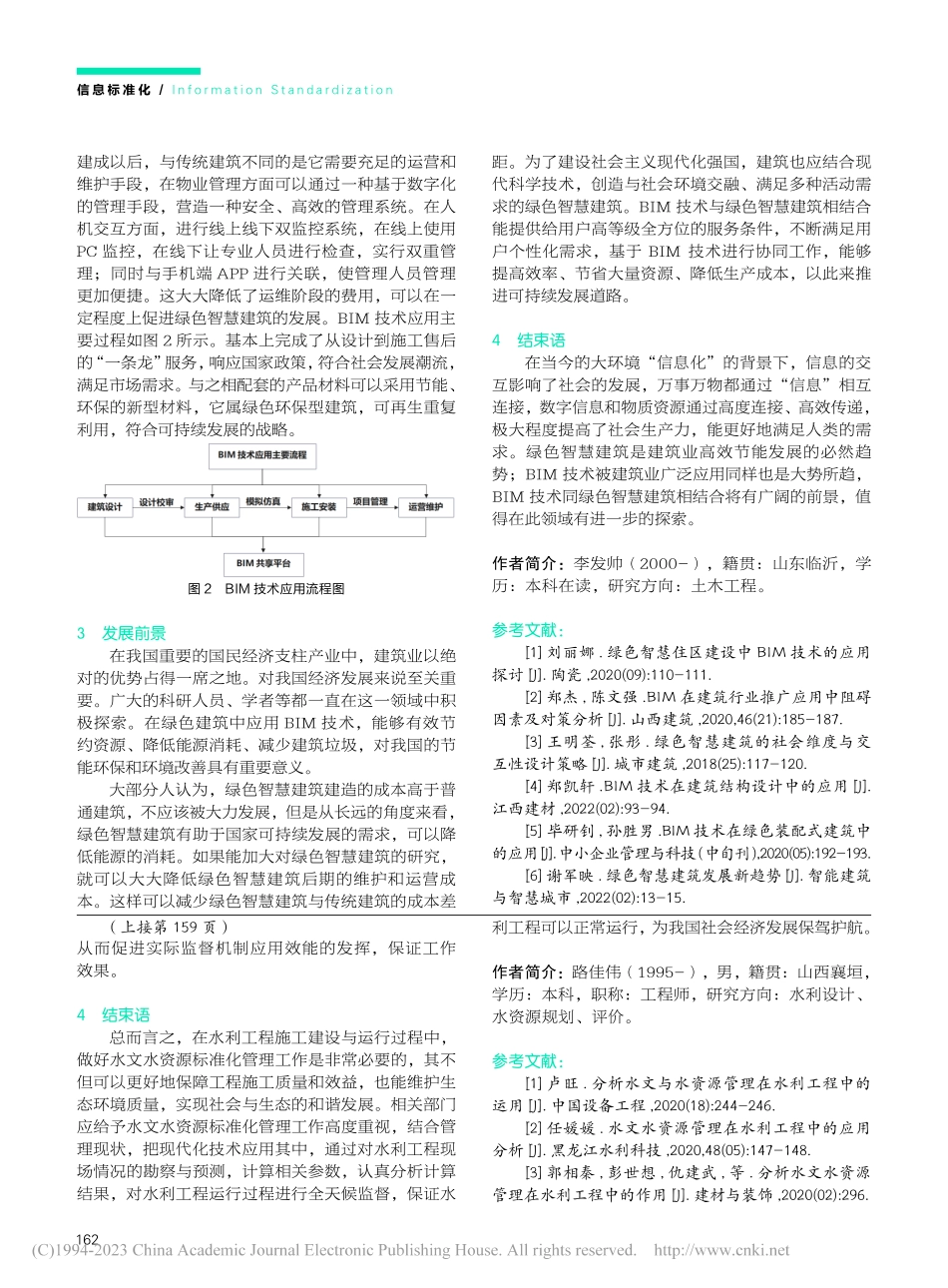 基于BIM技术的绿色智慧建筑研究_李发帅.pdf_第3页