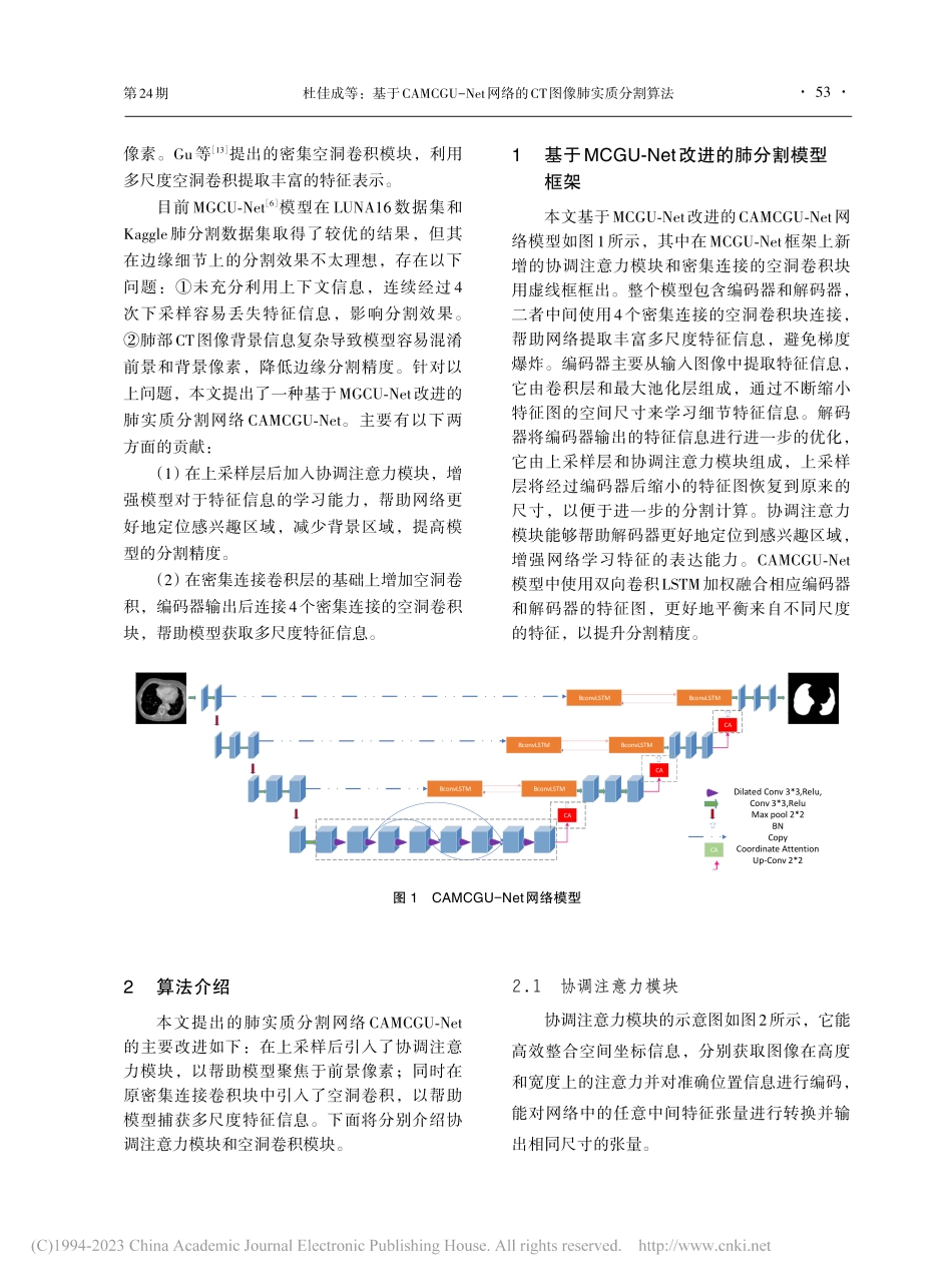 基于CAMCGU-Net网络的CT图像肺实质分割算法_杜佳成.pdf_第2页