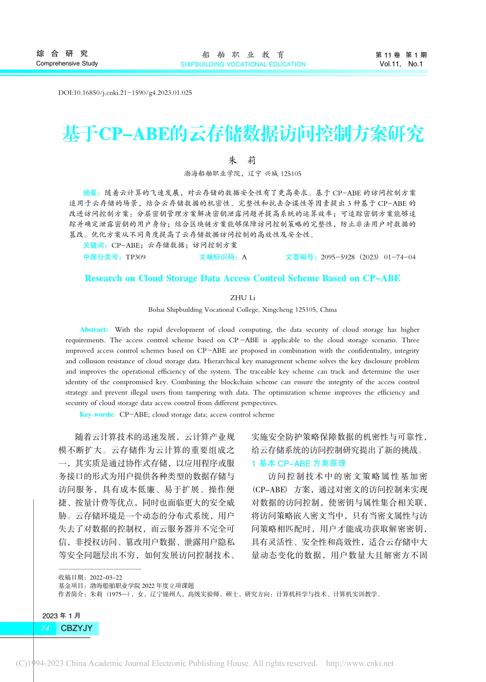 基于CP-ABE的云存储数据访问控制方案研究_朱莉.pdf_第1页