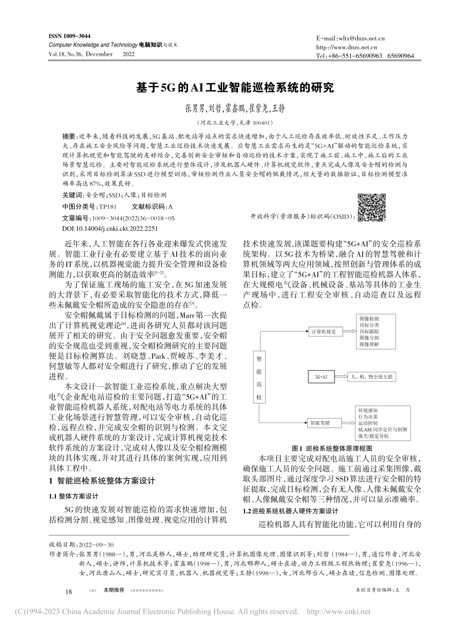 基于5G的AI工业智能巡检系统的研究_张男男.pdf_第1页