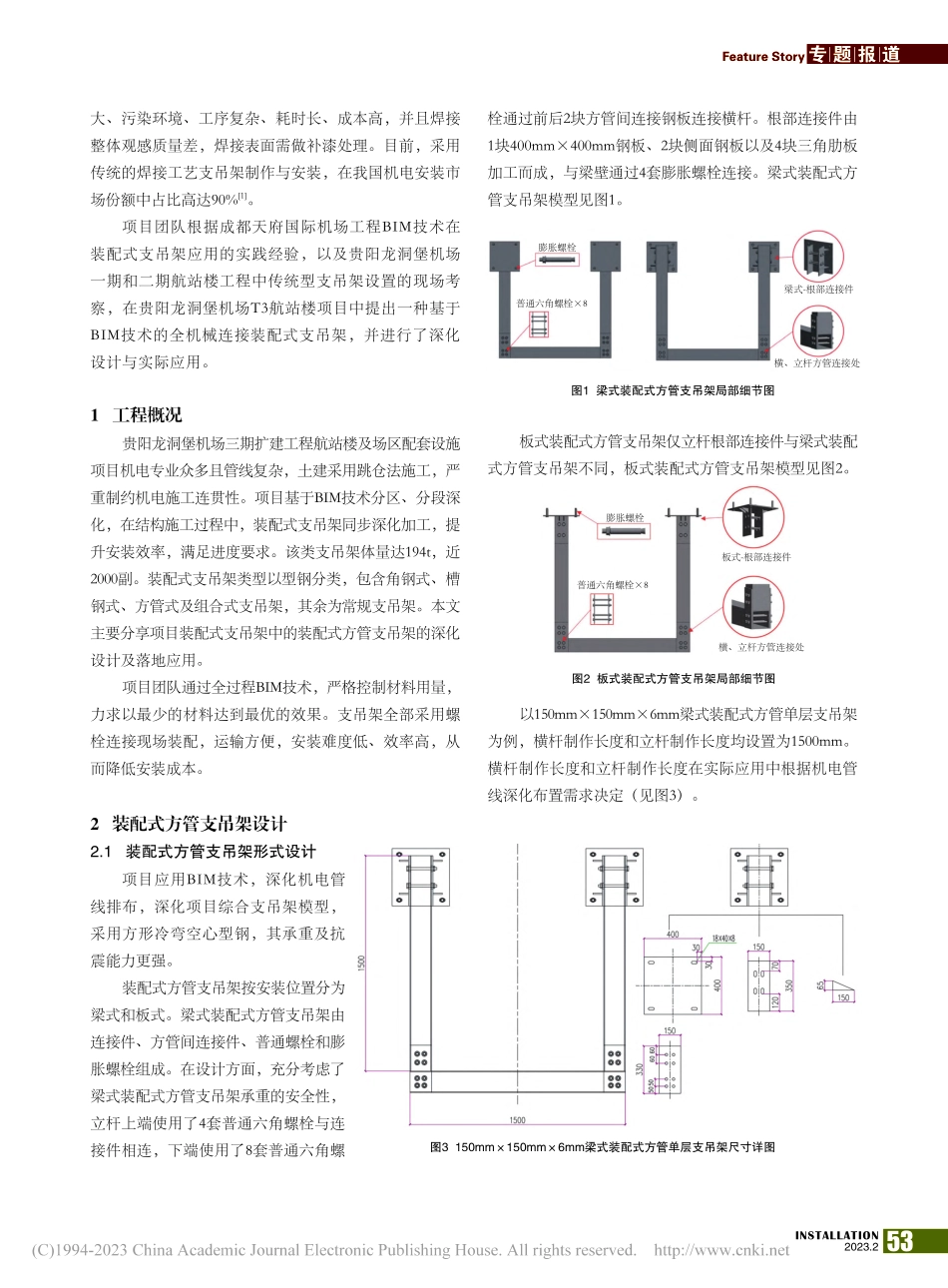 基于BIM的装配式支吊架设计与应用_卢雅男.pdf_第2页