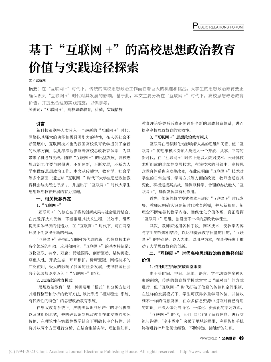 基于“互联网+”的高校思想政治教育价值与实践途径探索_武妮娜.pdf_第1页