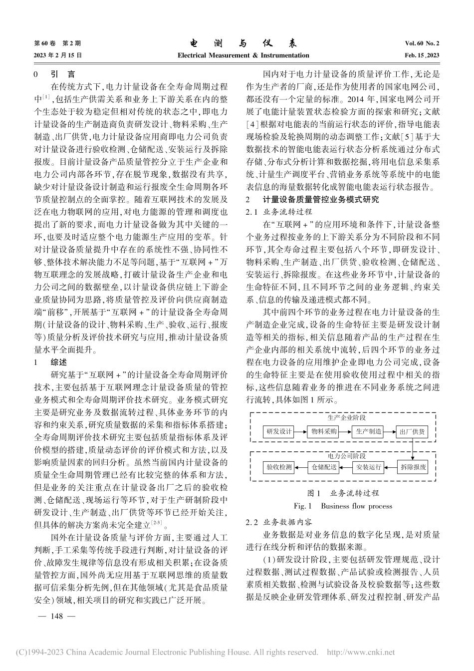 基于“互联网+”的计量设备质量全寿命周期评价技术研究_刘岩.pdf_第2页