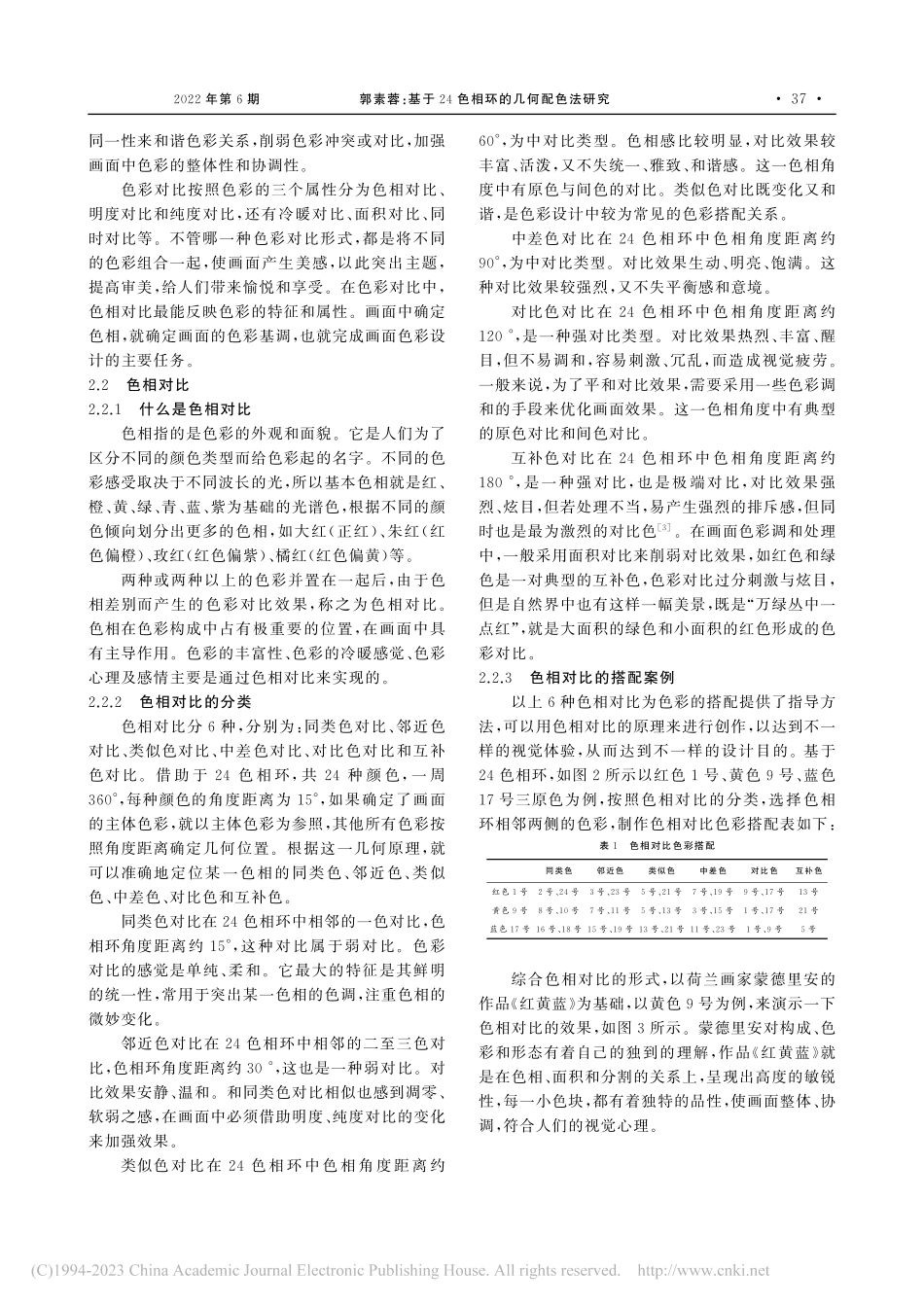 基于24色相环的几何配色法研究_郭素蓉.pdf_第2页