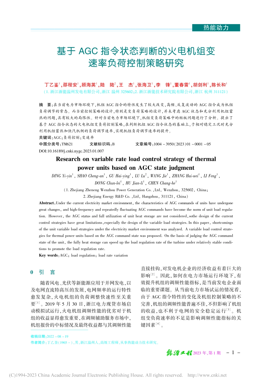 基于AGC指令状态判断的火...机组变速率负荷控制策略研究_丁乙崟.pdf_第1页