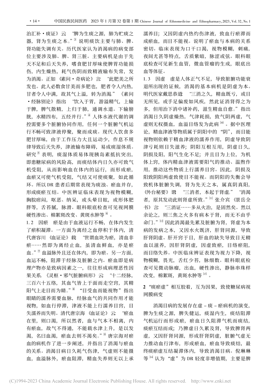 基于“痰瘀虚”理论探讨糖尿病视网膜病变_付艳斌.pdf_第2页
