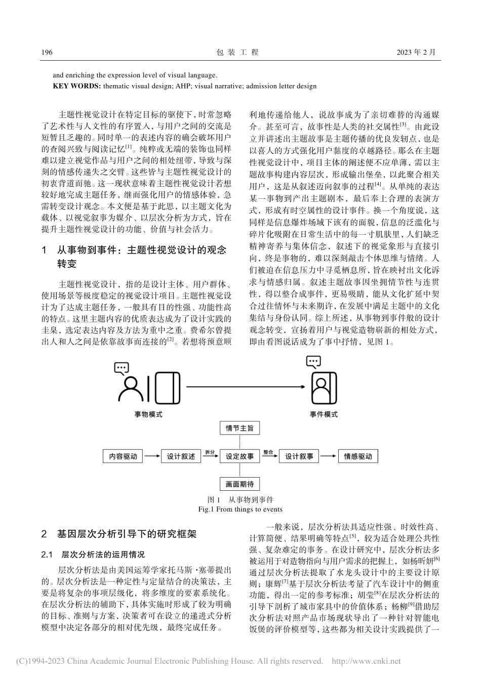 基因层次分析视角下的主题性...究——以录取通知书设计为例_杜鹤民.pdf_第2页