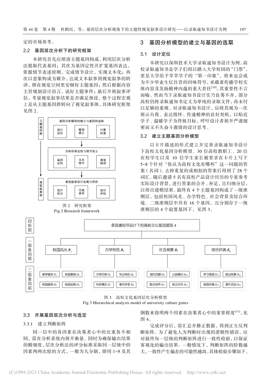基因层次分析视角下的主题性...究——以录取通知书设计为例_杜鹤民.pdf_第3页