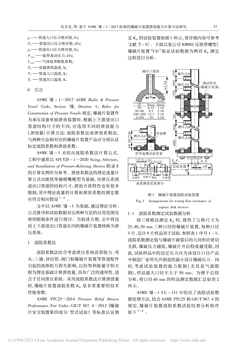 基于ASME_Ⅷ-1—20...片装置泄放能力计算方法研究_吴全龙.pdf_第2页