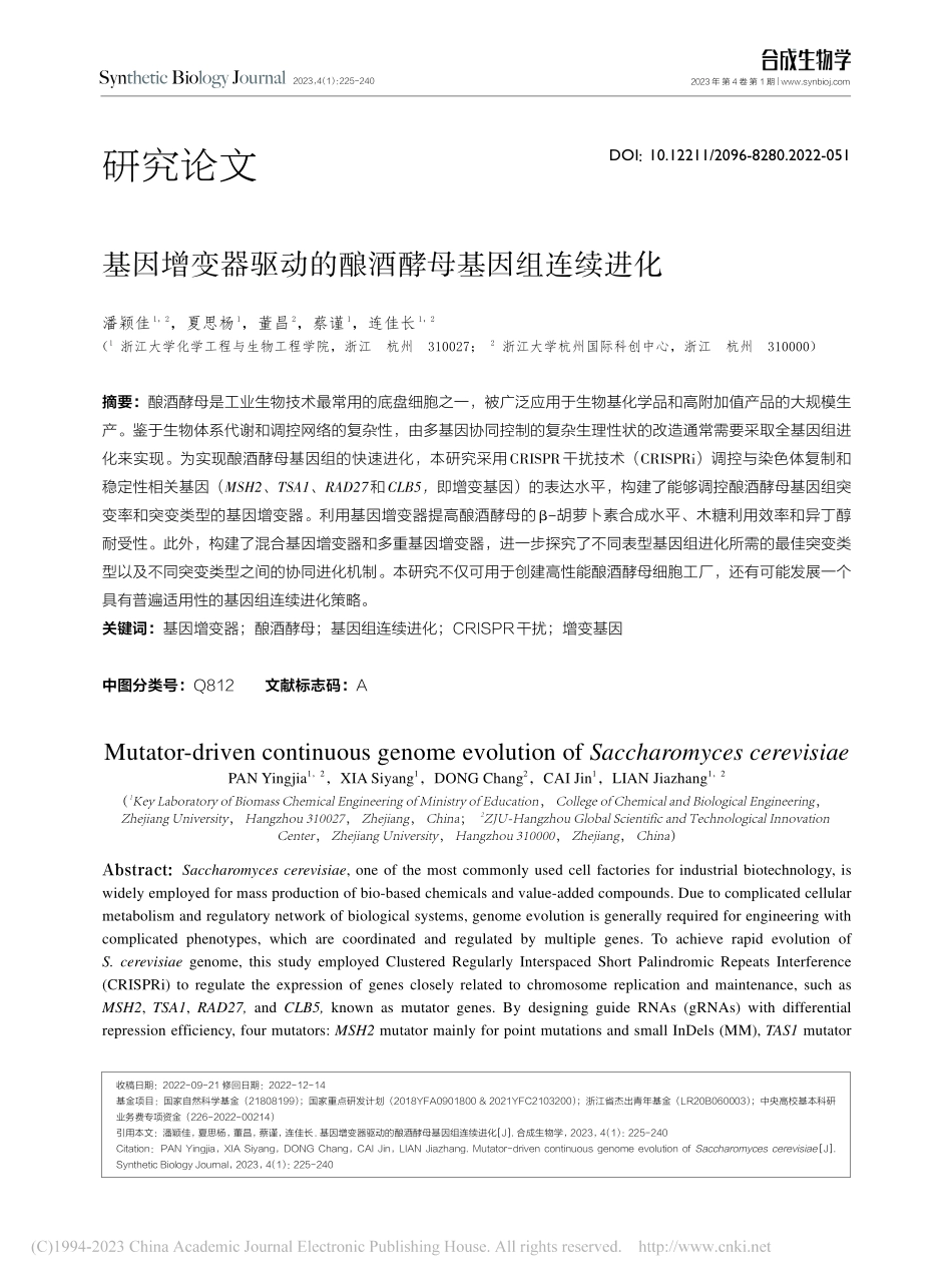 基因增变器驱动的酿酒酵母基因组连续进化_潘颖佳.pdf_第1页