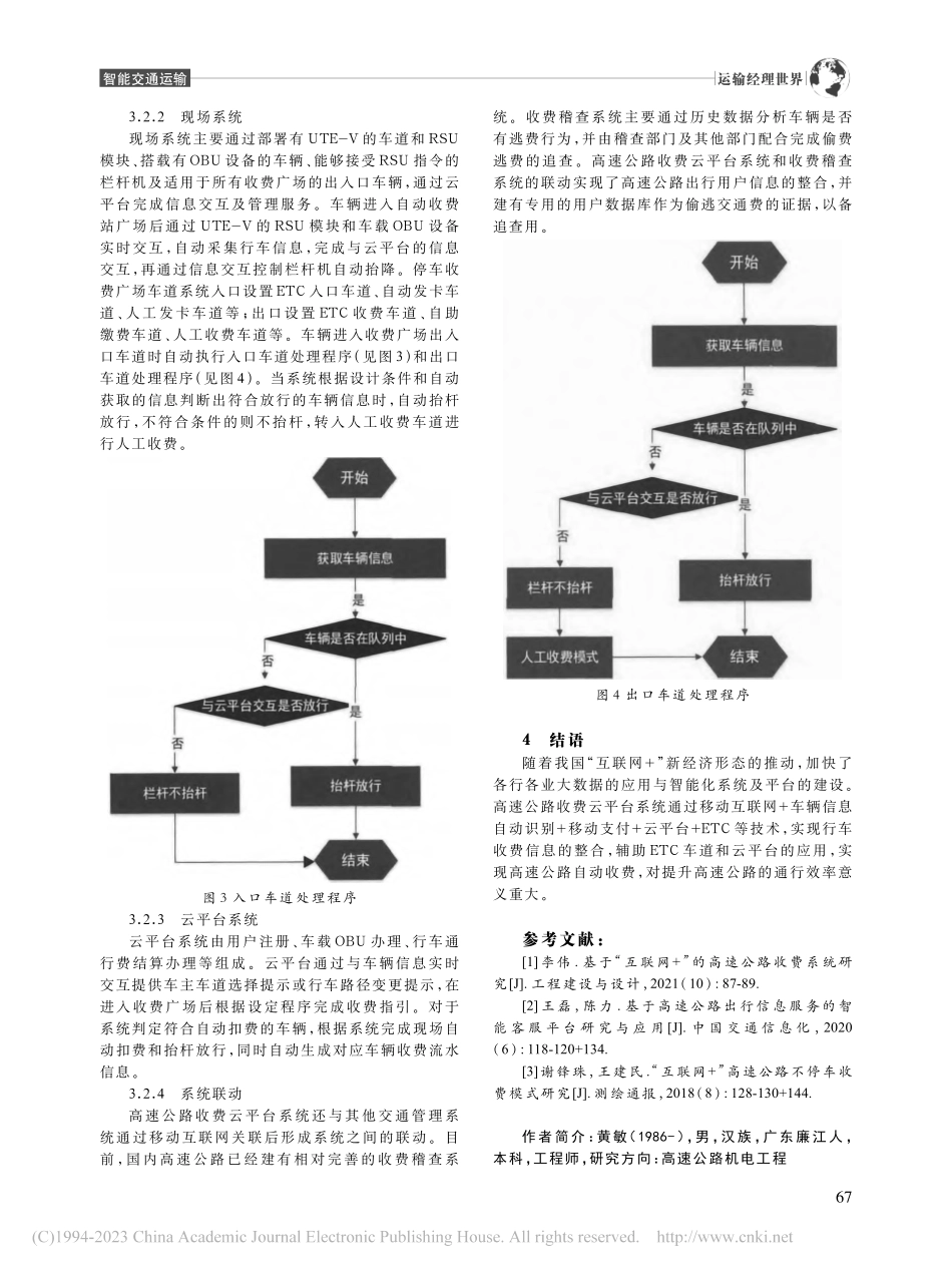 基于“互联网+”的高速公路收费云平台系统_黄敏.pdf_第3页