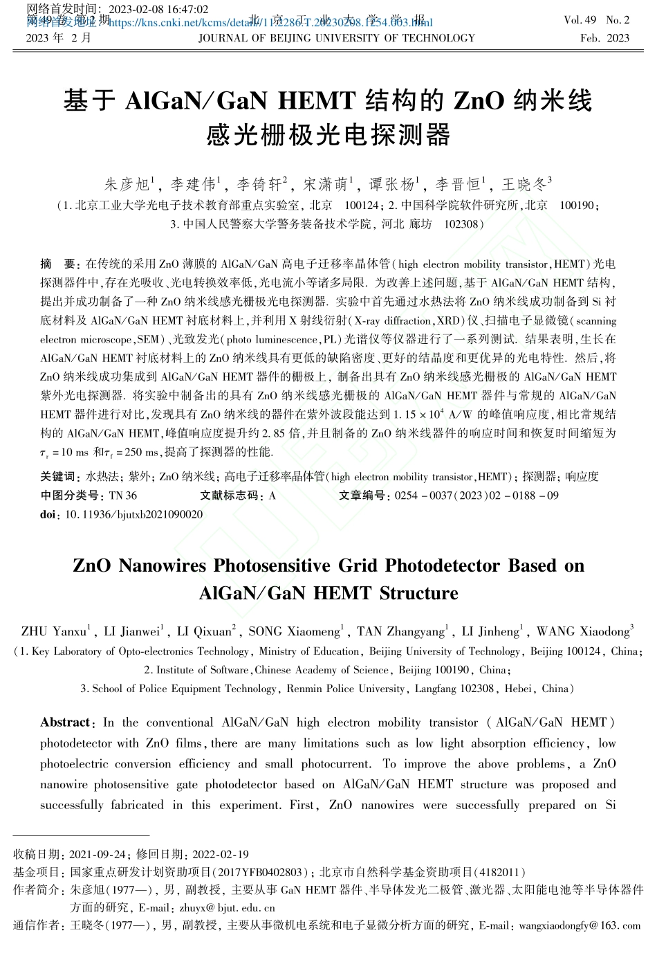 基于AlGaN_GaN_H...O纳米线感光栅极光电探测器_朱彦旭.pdf_第1页
