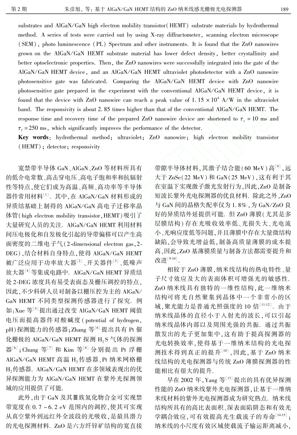 基于AlGaN_GaN_H...O纳米线感光栅极光电探测器_朱彦旭.pdf_第2页