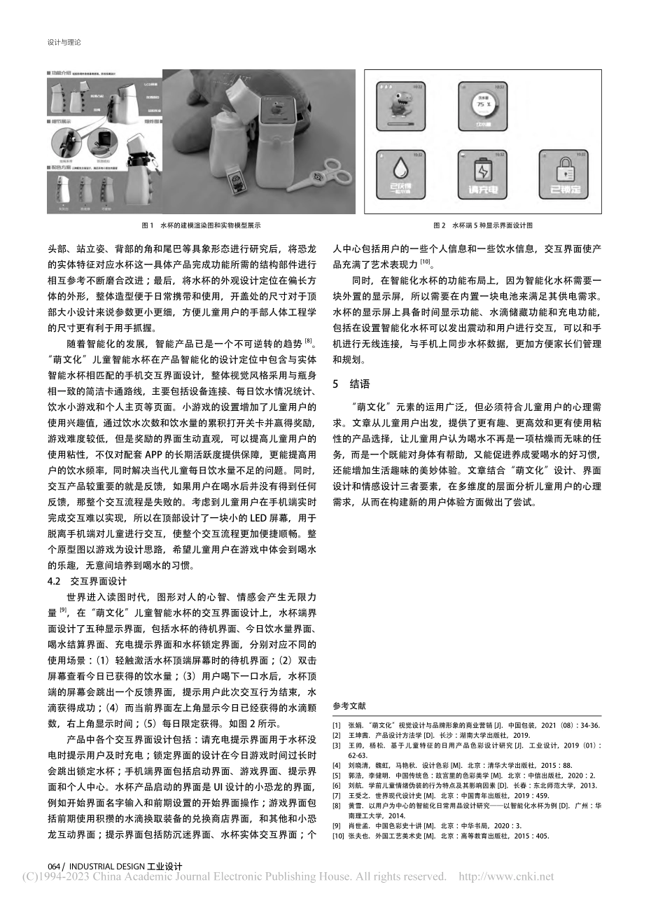 基于“萌文化”的儿童智能水杯设计研究_戴丽娟.pdf_第3页