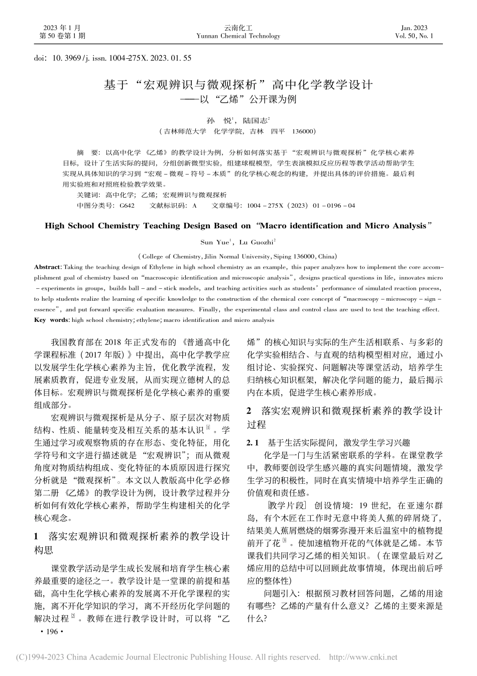 基于“宏观辨识与微观探析”...计——以“乙烯”公开课为例_孙悦.pdf_第1页