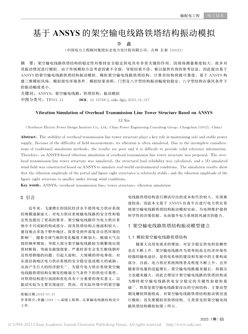 基于ANSYS的架空输电线路铁塔结构振动模拟_李鑫.pdf_第1页
