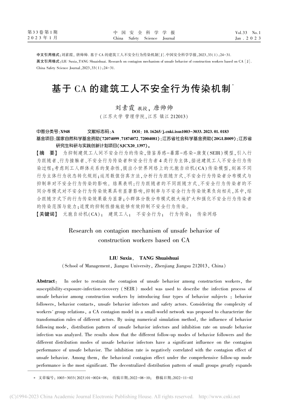 基于CA的建筑工人不安全行为传染机制_刘素霞.pdf_第1页