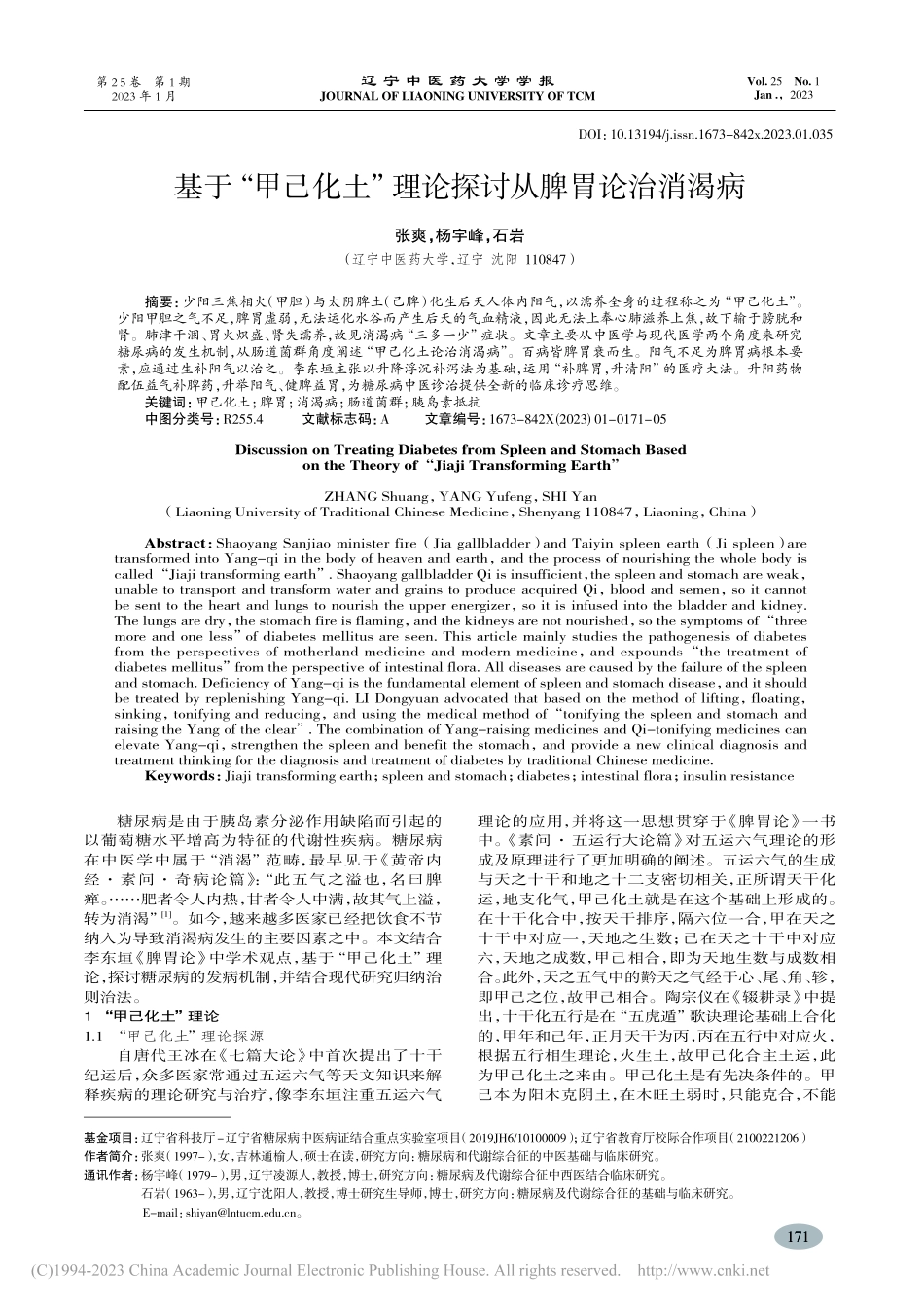 基于“甲己化土”理论探讨从脾胃论治消渴病_张爽.pdf_第1页