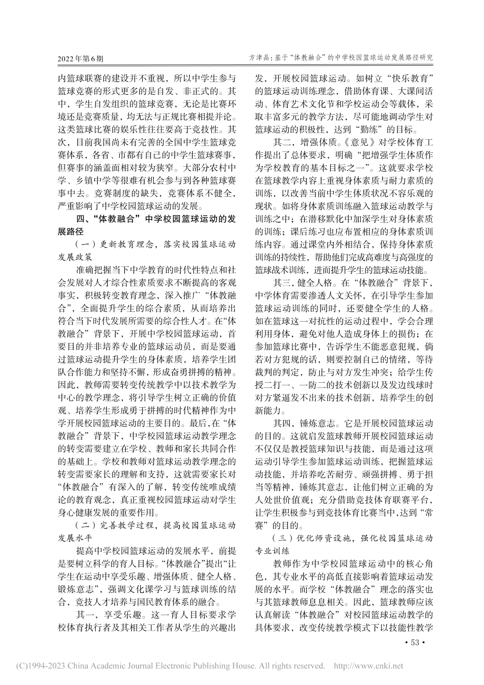 基于“体教融合”的中学校园篮球运动发展路径研究_方津晶.pdf_第3页