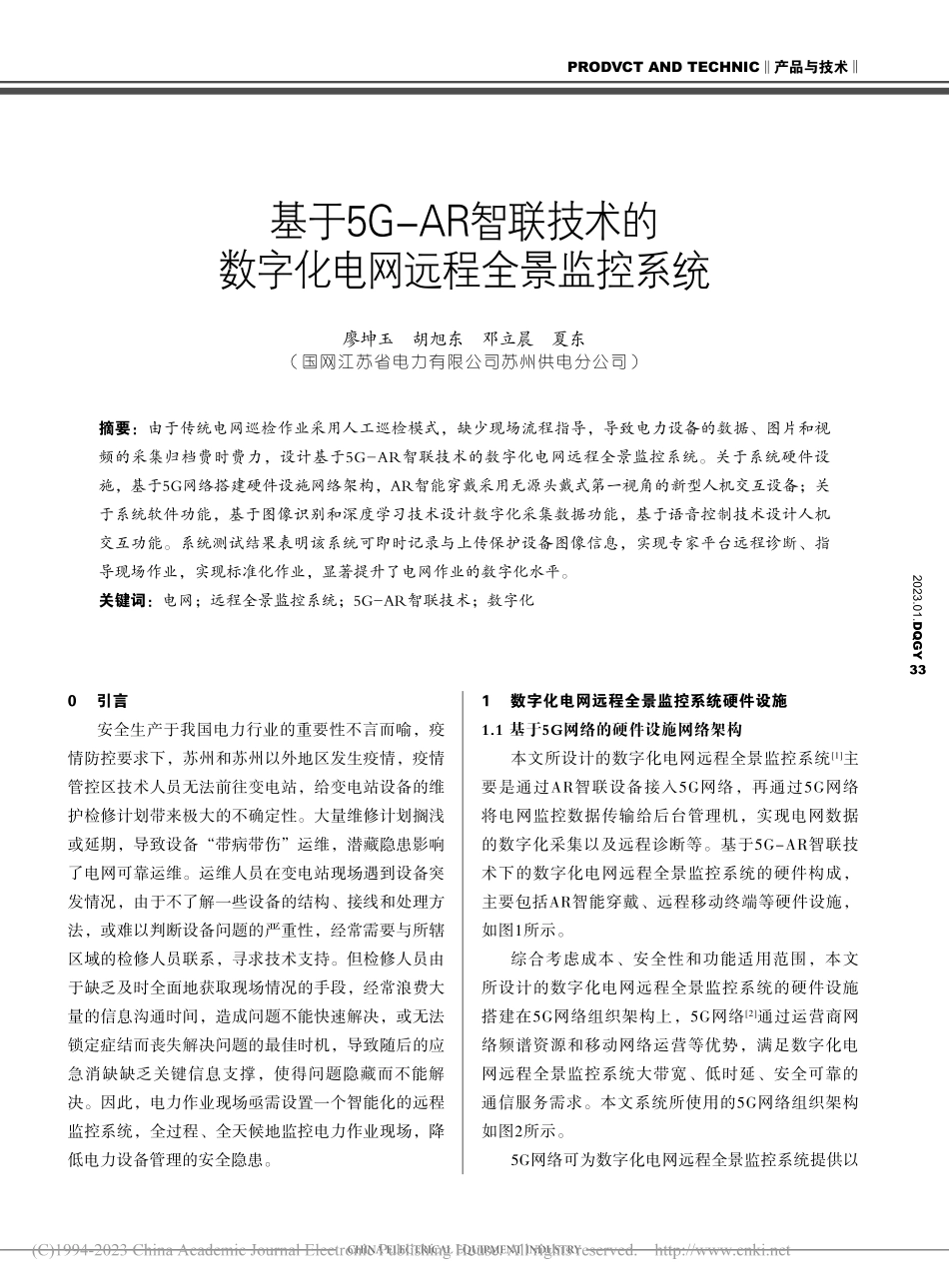 基于5G-AR智联技术的数字化电网远程全景监控系统_廖坤玉.pdf_第1页