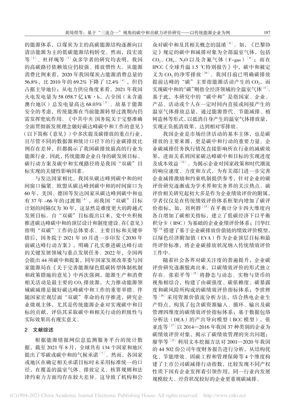 基于“三流合一”视角的碳中...研究——以传统能源企业为例_黄绮煜.pdf_第2页