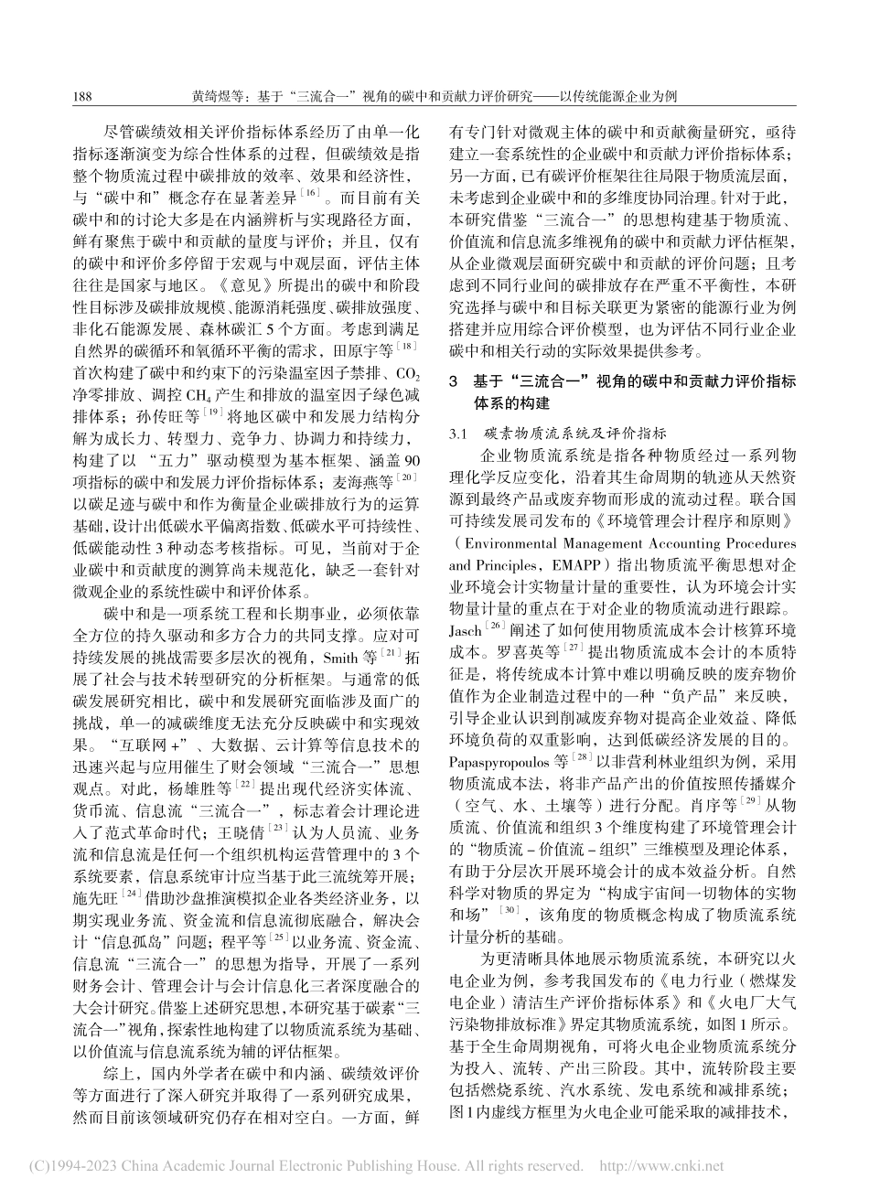 基于“三流合一”视角的碳中...研究——以传统能源企业为例_黄绮煜.pdf_第3页