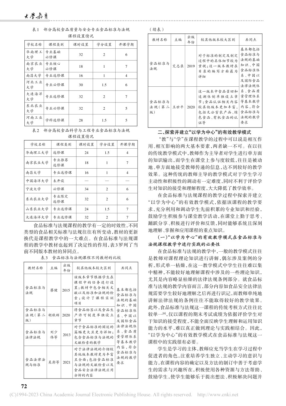 基于“以学为中心”的有效教...—以食品标准与法规课程为例_潘磊庆.pdf_第2页