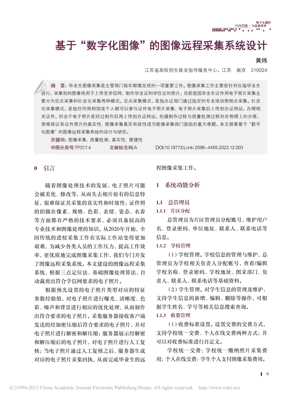 基于“数字化图像”的图像远程采集系统设计_黄炜.pdf_第1页