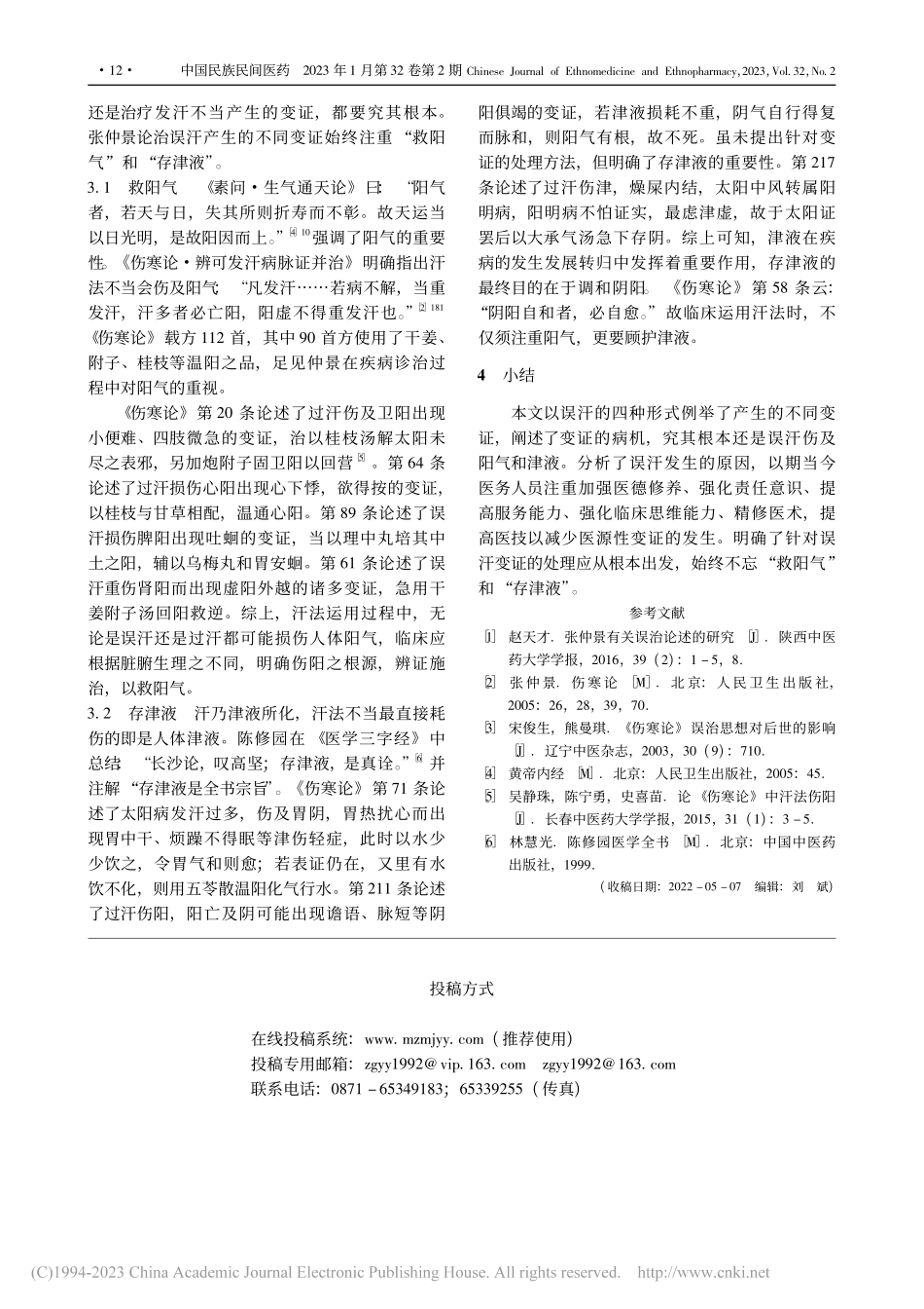 基于《伤寒论》“误汗”探析避误思维_陈世玉.pdf_第3页
