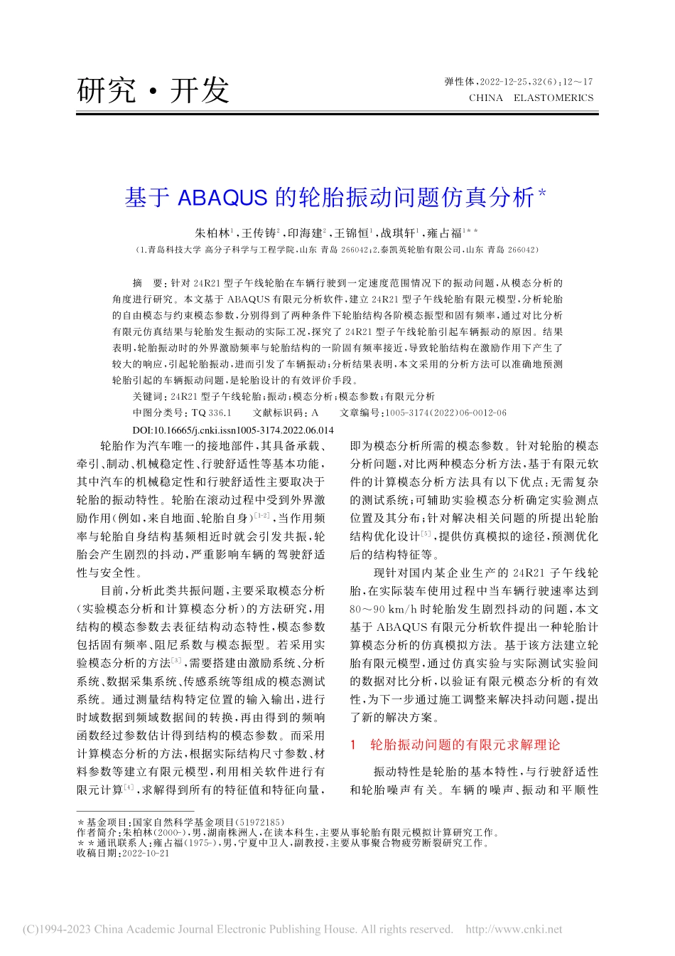 基于ABAQUS的轮胎振动问题仿真分析_朱柏林.pdf_第1页