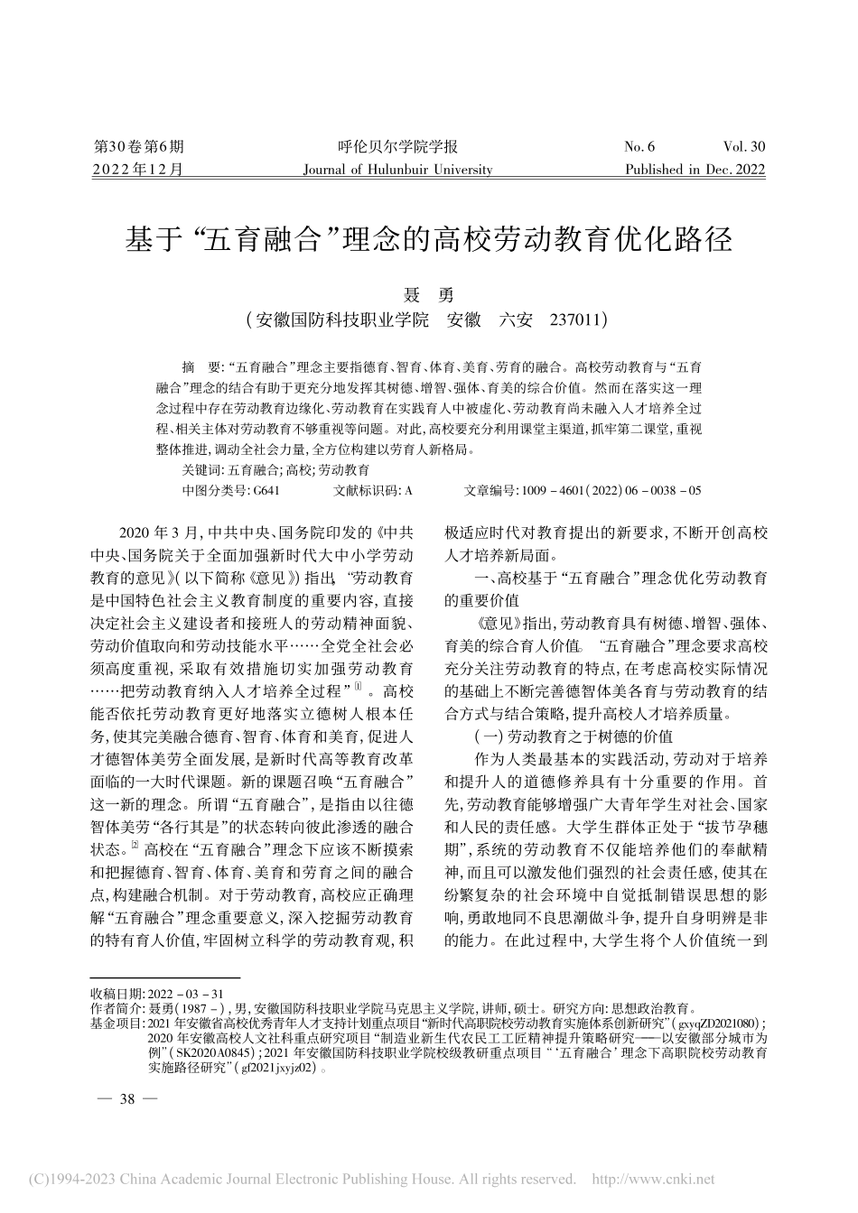 基于“五育融合”理念的高校劳动教育优化路径_聂勇.pdf_第1页