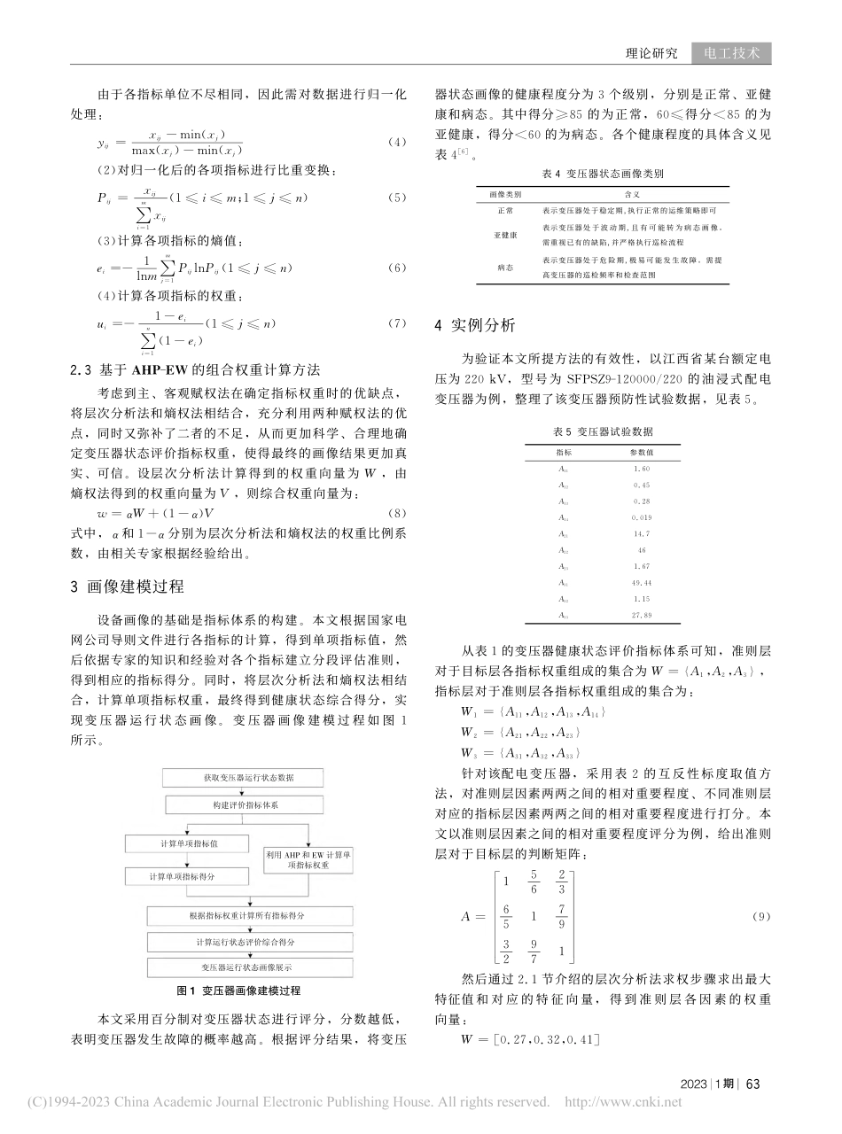 基于AHP-EW的变压器健康状态画像研究_张立柱.pdf_第3页