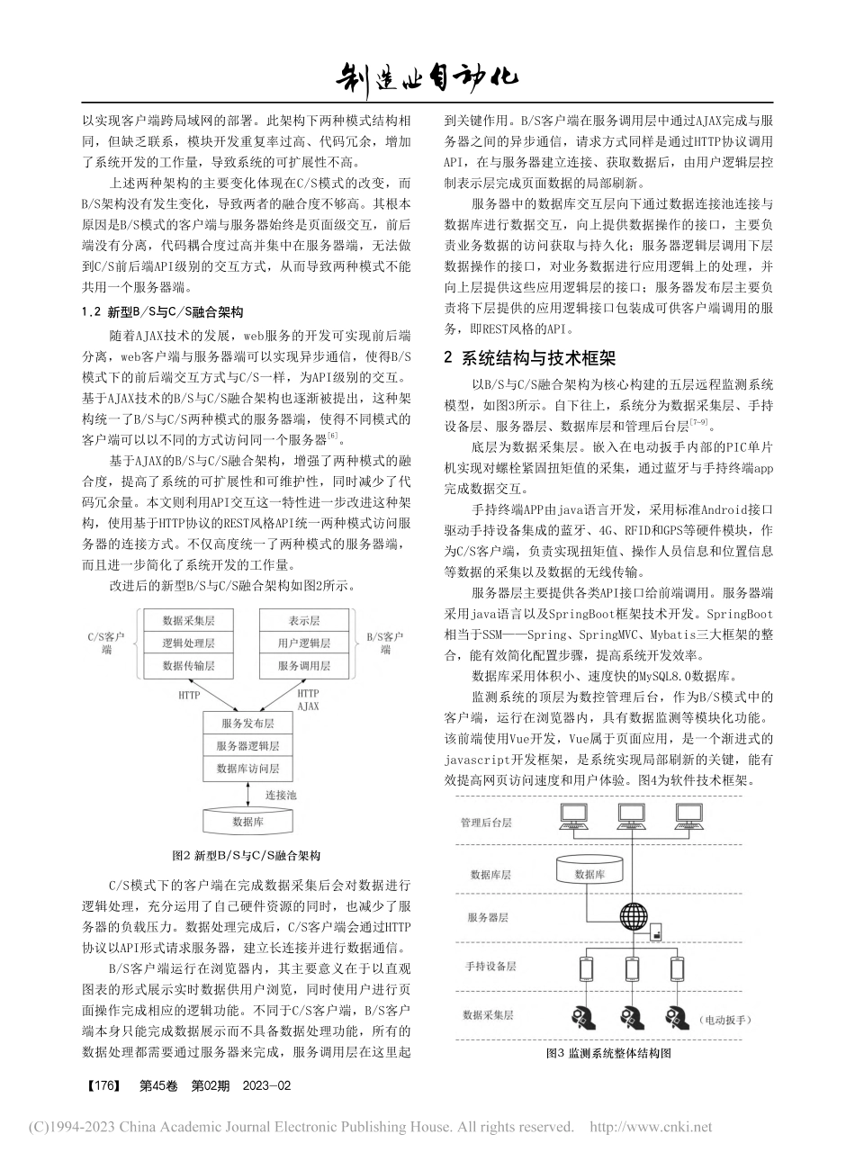 基于B_S与C_S融合架构...动扭矩扳手远程监测系统设计_范学伟.pdf_第2页