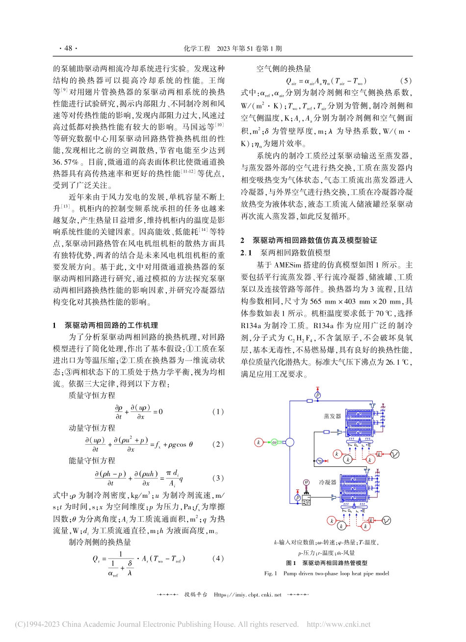 基于AMESim泵驱动两相回路热管系统的传热特性_邓欢.pdf_第2页