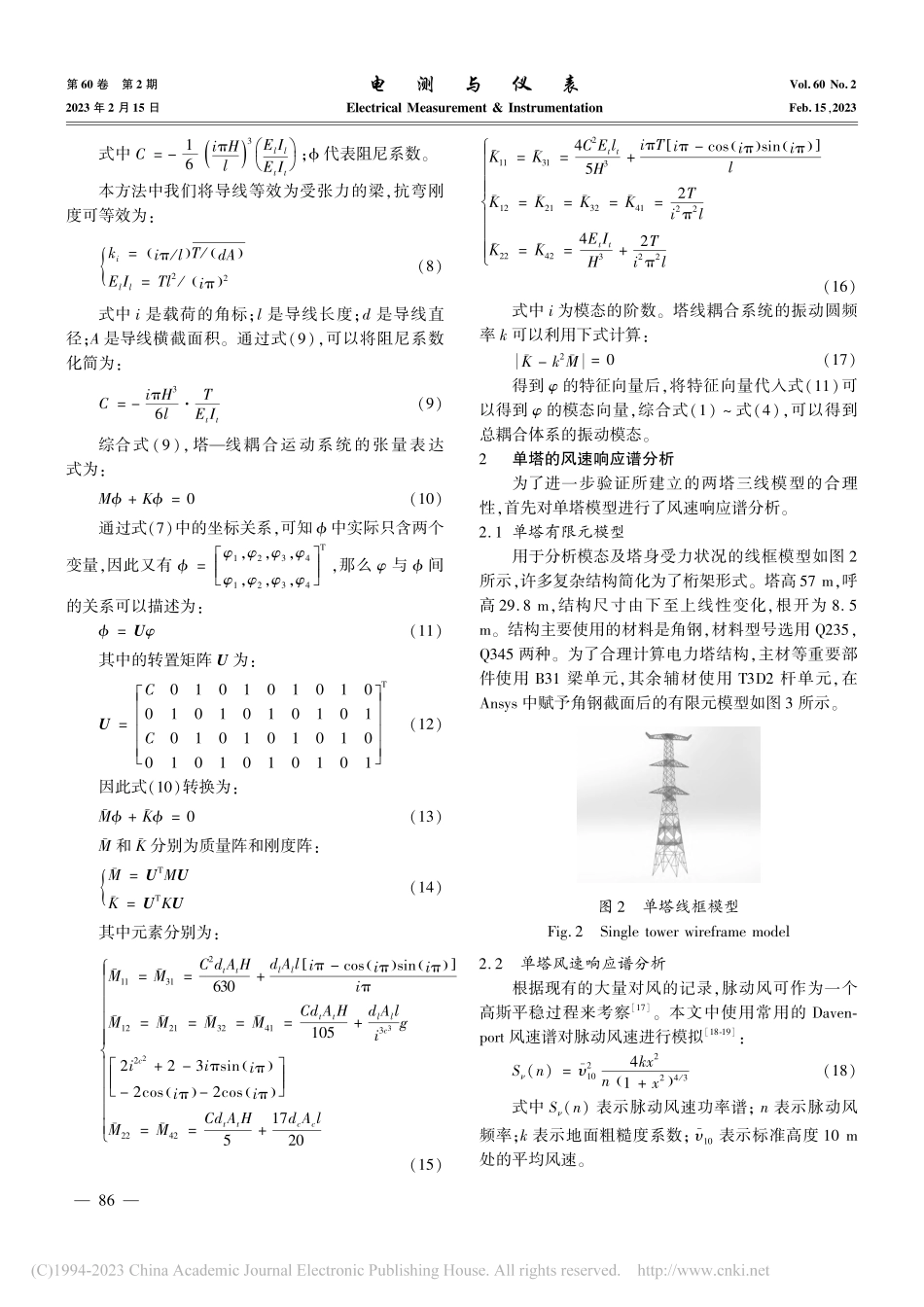 基于Ansys的高压输电塔风振特性分析_耿贞伟.pdf_第3页