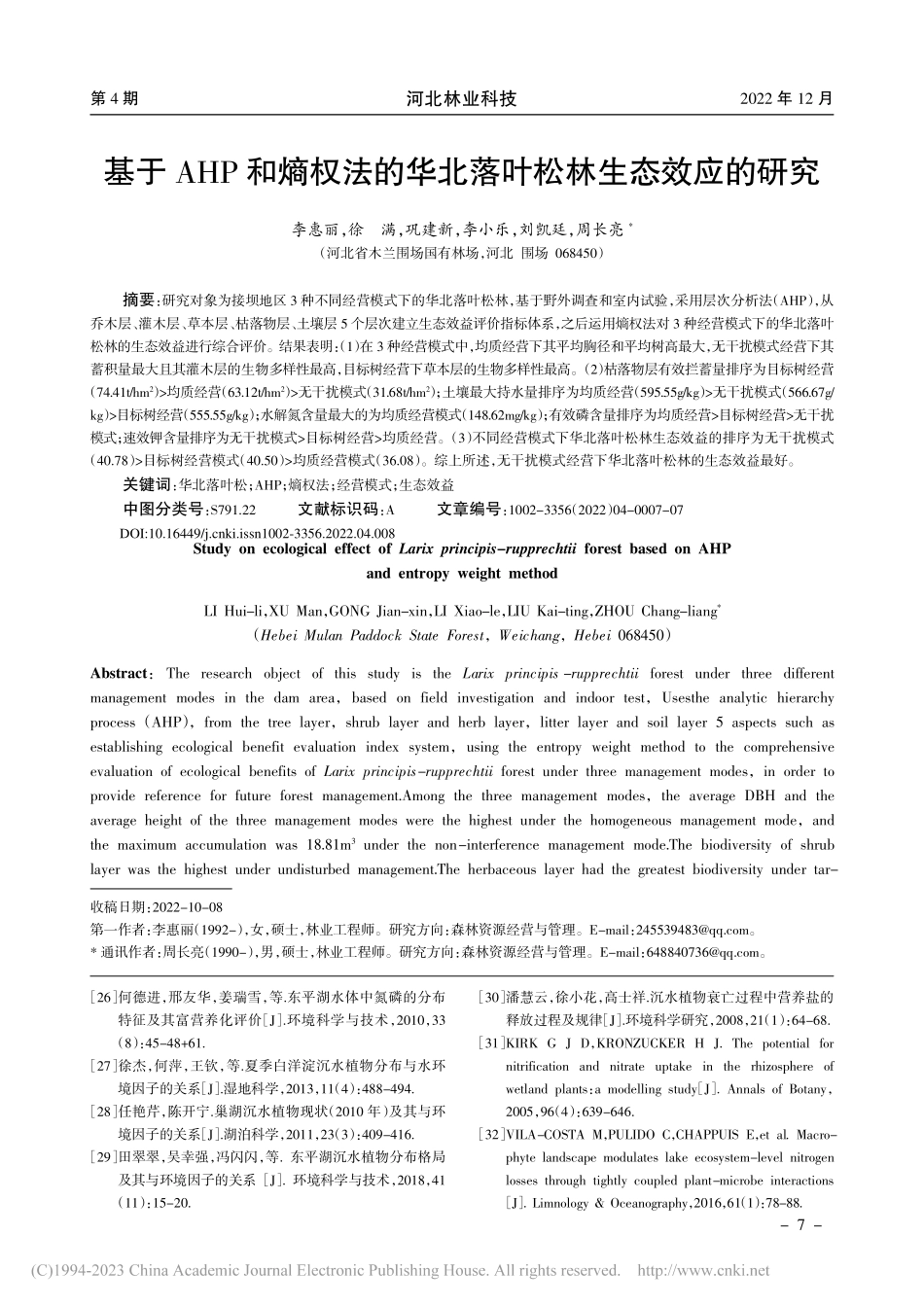 基于AHP和熵权法的华北落叶松林生态效应的研究_李惠丽.pdf_第1页