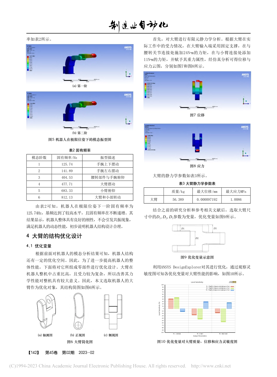 基于ANSYS的串联机器人结构分析与优化设计_陈昊然.pdf_第3页