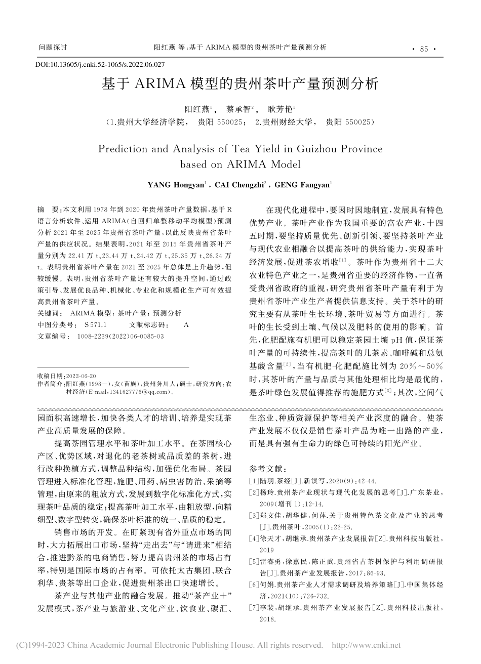基于ARIMA模型的贵州茶叶产量预测分析_阳红燕.pdf_第1页