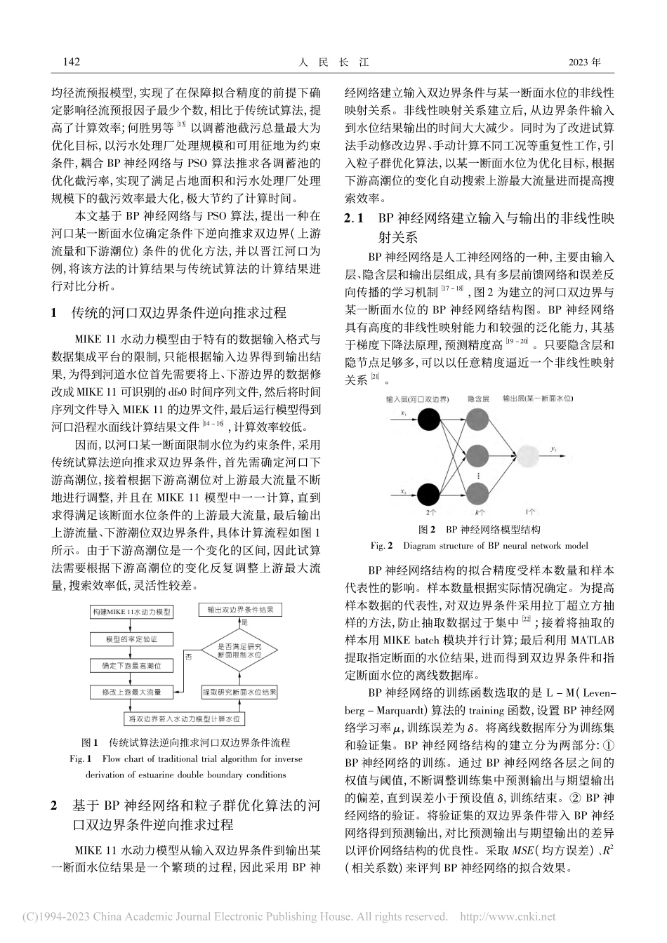 基于BP与PSO的河口双边界条件逆向推求方法_易梓杨.pdf_第2页