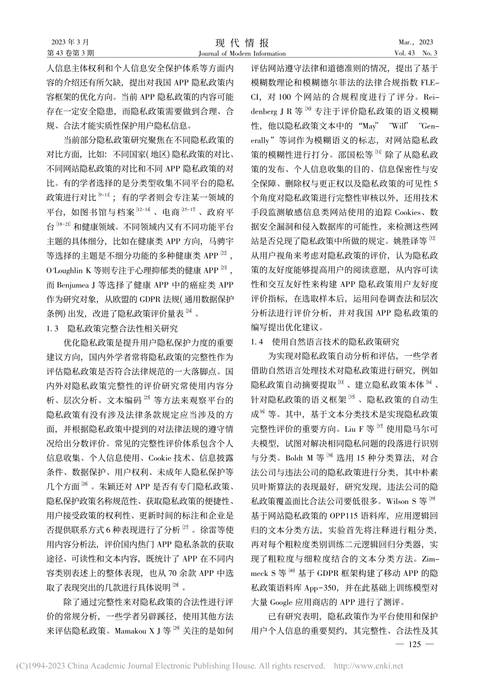 基于BERT文本分类模型的...PP隐私政策完整性评价研究_朱侯.pdf_第3页