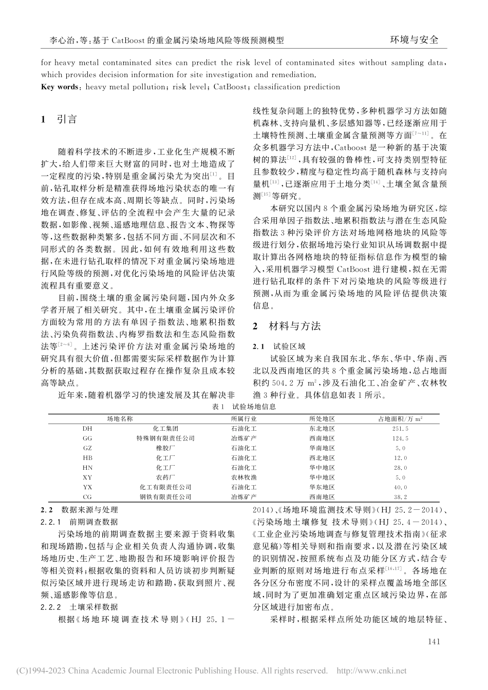 基于CatBoost的重金属污染场地风险等级预测模型_李心治.pdf_第2页