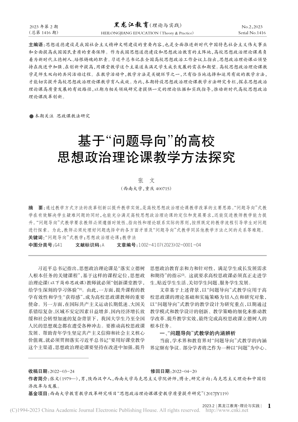 基于“问题导向”的高校思想政治理论课教学方法探究_张文.pdf_第1页