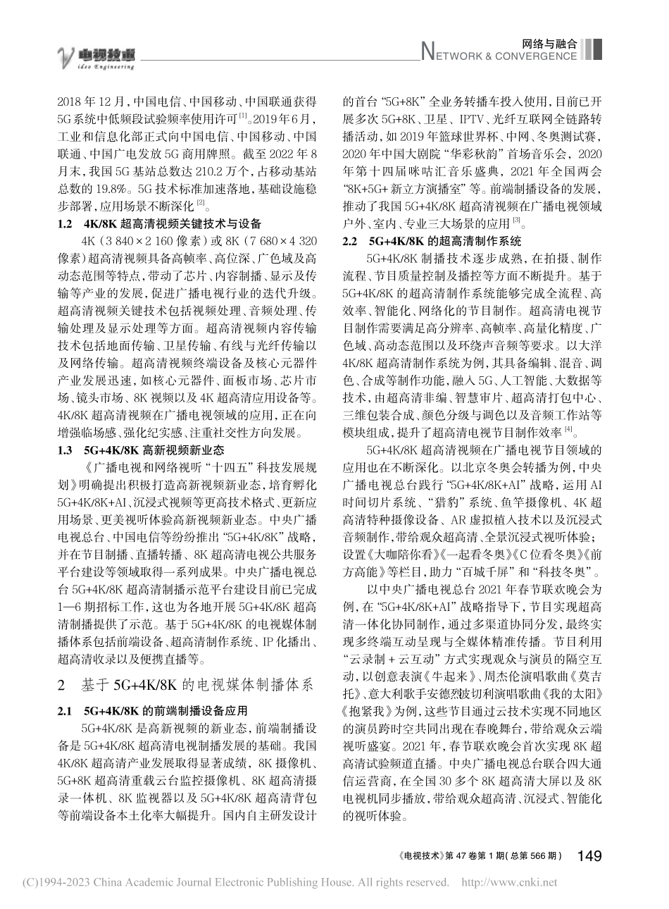 基于5G+4K_8K的电视媒体制播体系研究_霍其峰.pdf_第2页