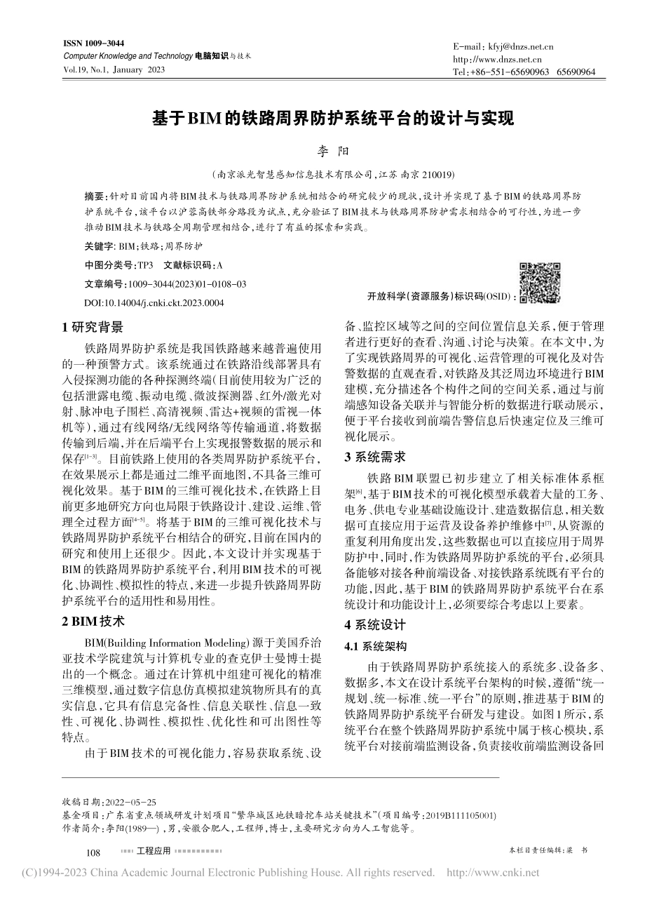 基于BIM的铁路周界防护系统平台的设计与实现_李阳.pdf_第1页