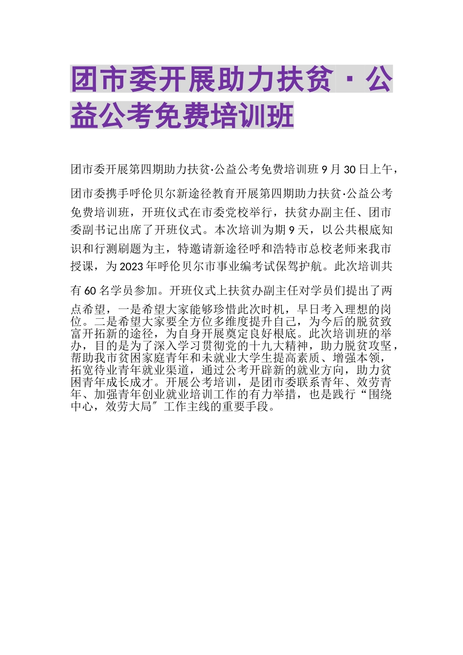 2023年团市委开展助力扶贫·公益公考免费培训班.doc_第1页
