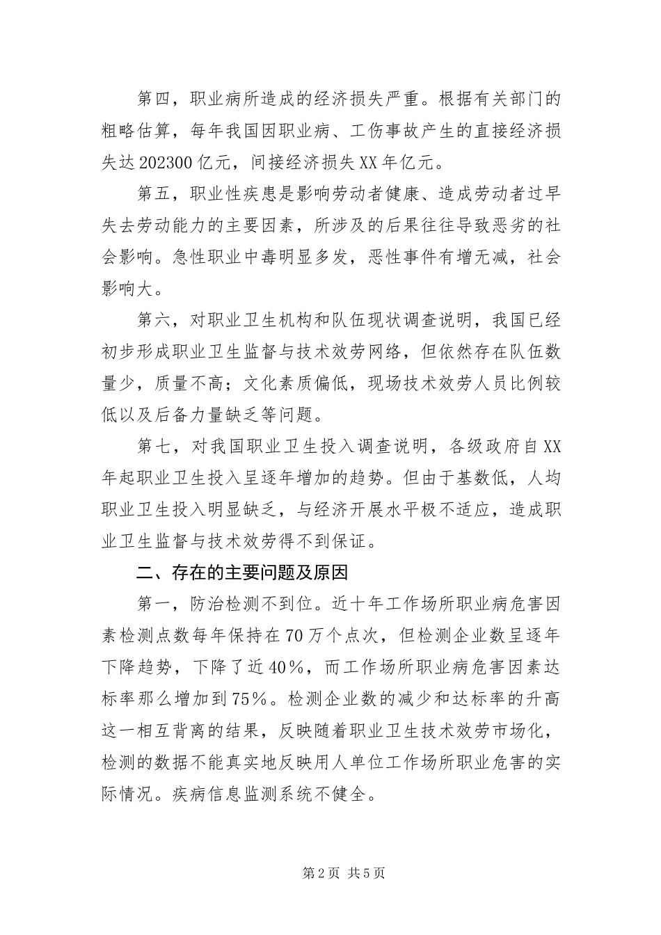 2023年北京公考申论热点我国职业病防治形势及其对策新编.docx_第2页