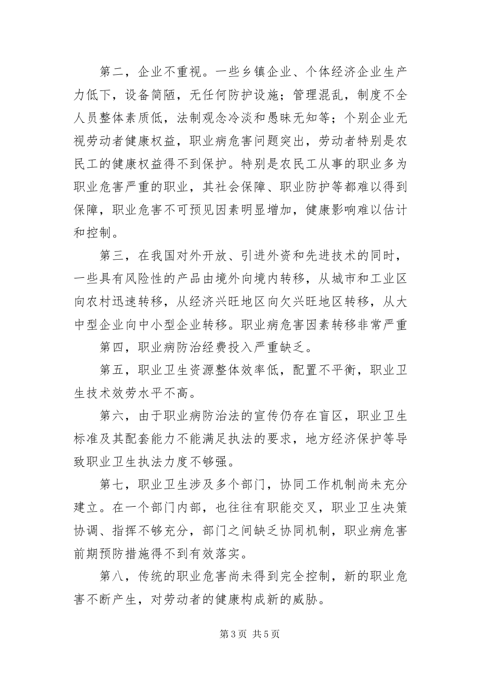 2023年北京公考申论热点我国职业病防治形势及其对策新编.docx_第3页