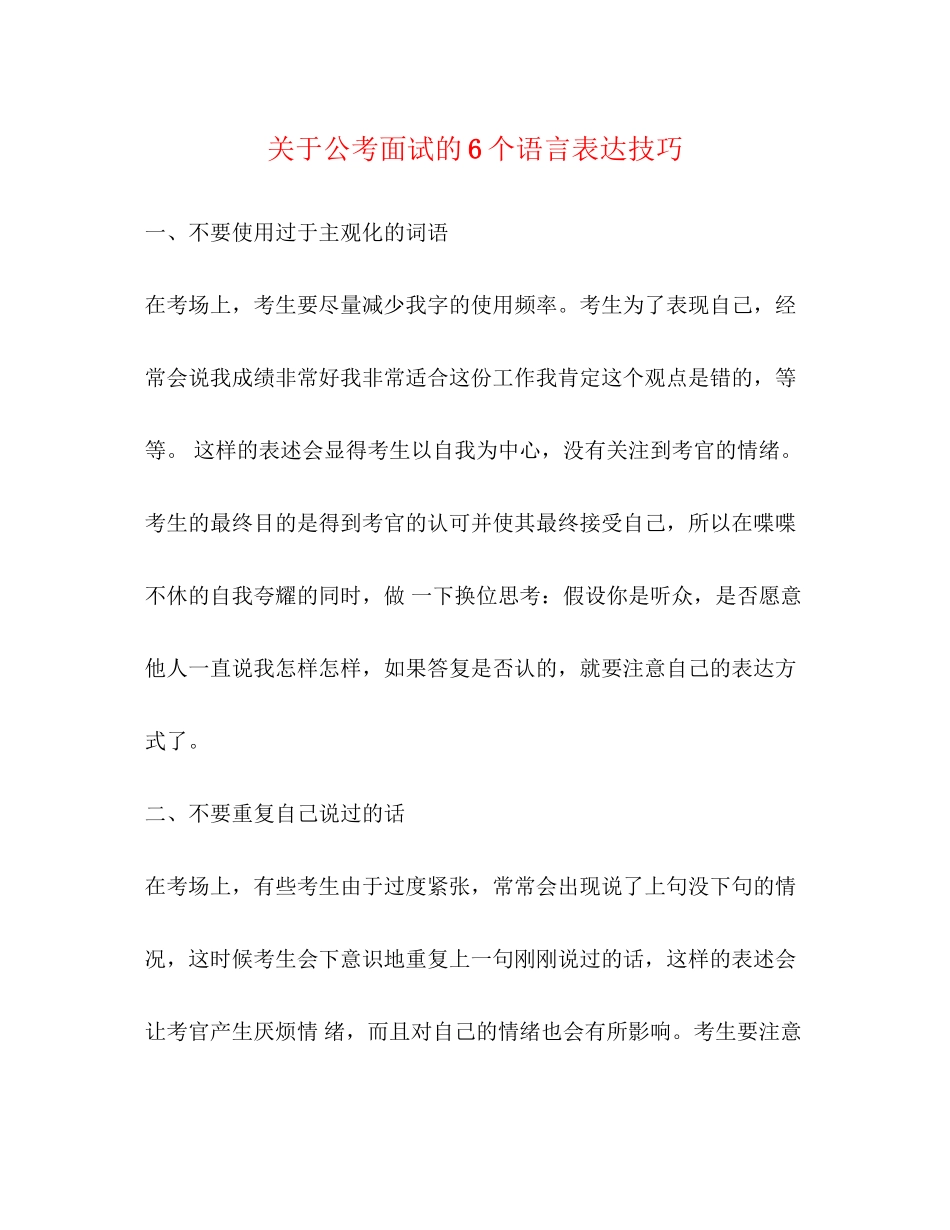 2023年公考面试的6个语言表达技巧.docx_第1页