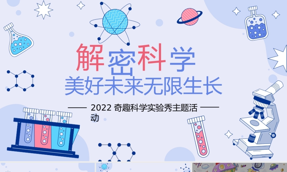 2022奇趣科学实验秀“解密科学 · 美好未来无限生长”活动策划方案.pptx