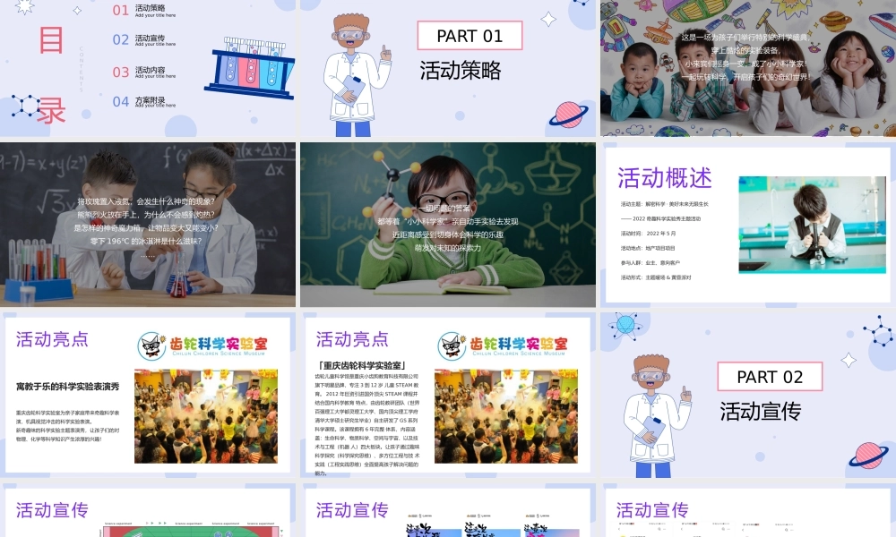 2022奇趣科学实验秀“解密科学 · 美好未来无限生长”活动策划方案.pptx